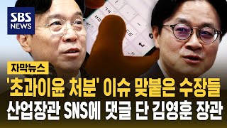 '초과이윤 처분' 이슈 맞붙은 수장들..산업장관 페북에 댓글 단 김영훈 장관 (자막뉴스) / SBS