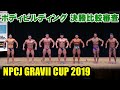 NPCJ GRAVII CUP ボディビルディング 決勝比較審査