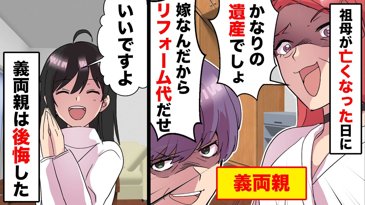 姑「リフォーム代1000万円だせ」亡くなった祖母の遺産を横取りしようとするので。私「知りませんよ‥」→支払い日に大事件が起きた【マンガ動画】