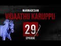 Vidaathu Karuppu Episode 29 | Marmadesam | Kavithalayaa