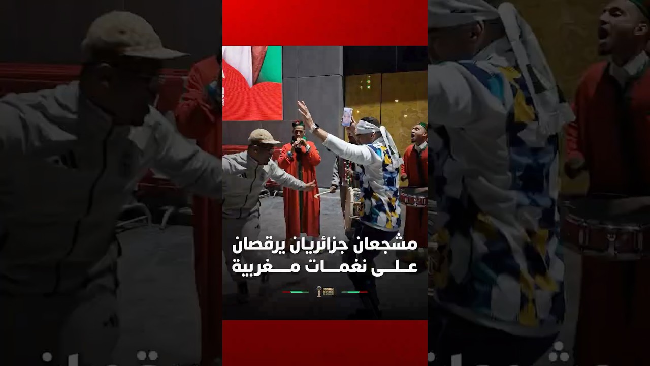 لقطة عفوية لمشجعين من الجزائر يرقصان بحماس على إيقاعات مغربية thumbnail