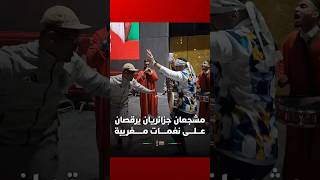 لقطة عفوية لمشجعين من الجزائر يرقصان بحماس على إيقاعات مغربية thumbnail