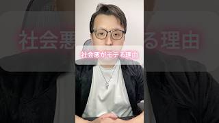 社会悪がモテる理由。