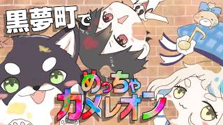 #黒夢町 で身体に色を塗ってかくれんぼする | めっちゃカメレオン【にじさんじ/黒井しば/夢追翔/町田ちま】