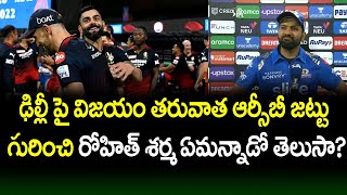 Rohit Sharma About RCB Team After Delhi Capitals Match IPL 2022 | Telugu Buzz