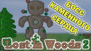 Первый босс! Lost In Woods 2 #6