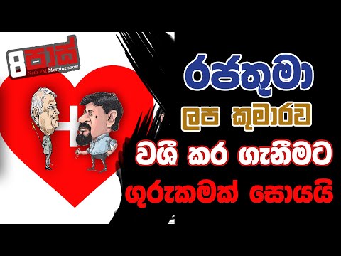 NETH FM 8 PASS JOKES 2023.03.23 | රජතුමා ලප කුමාරයාව වශී කර ගැනීමට ගුරුකමක් සොයයි
