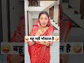 बहू नहीं भौकाल है Comedy Shorts Comedy Funny Youtubeshorts Shorts Trendi