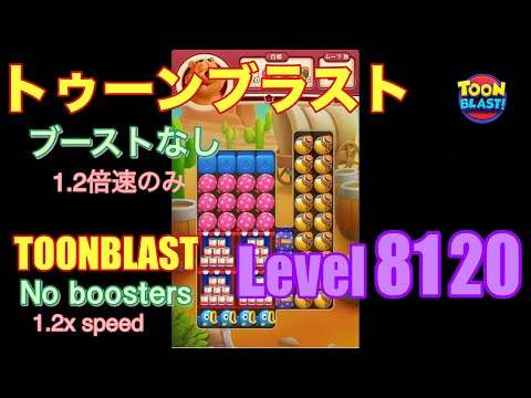 トゥーンブラスト 8120 ブーストなし toonblast No boosters