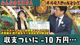 みんなのKEIBA 井崎脩五郎の反省部屋 細江さんと佐野アナ