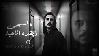 كلمات اغنية مهرجان السجن في مظاليم حسام مشكلة