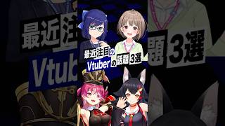 【激動】最近バズったVTuberの話題3選 #宝鐘マリン #春先のどか #大神ミオ #尾丸ポルカ #ホロライブ #shorts