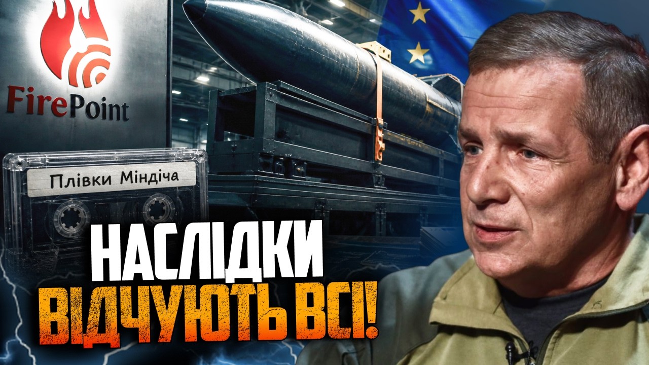 🤯ЦЕЙ СКАНДАЛ ОБЕРНЕТЬСЯ КАТАСТРОФОЮ! Ось реальні наслідки плівок Міндіча д