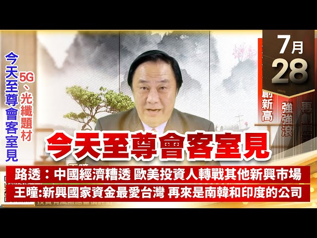 【王者至尊】王曈 0728《【今天至尊會客室見】》研揚、旺矽再創歷史新高，廣積、駐龍強強滾，萃取王創新高｜【光學王+元宇宙王+安控王+IC設計王】加入line@ king5588