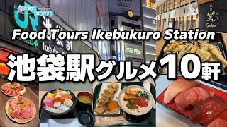 【2026年最新】ガチで美味しかった!池袋駅グルメ10軒
