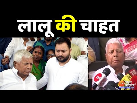 Bihar News: Lalu Prasad Yadav की चाहत Bihar संभालें Tejashwi Yadav