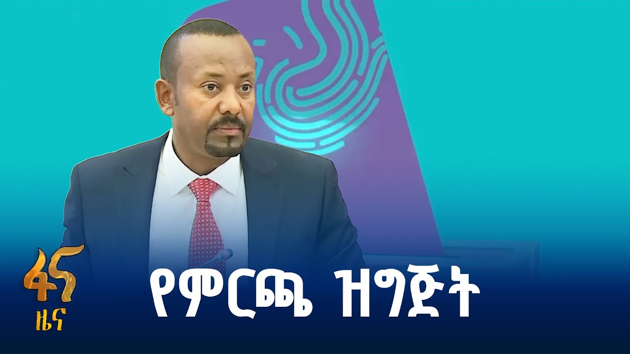 “መንግሥት ለምርጫ በቂ ዝግጅት አድርጓል”