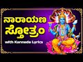 ನಾರಾಯಣ ಸ್ತೋತ್ರಂ With Kannada Lyrics Narayana Stotram By Priya Sisters Ka