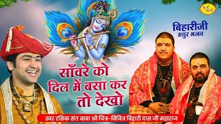 Download lagu साँवरे को दिल में बसा कर तो देखो | बिहारीजी मधुर भजन | Chitra Vichitraji Kirtan| Radhakrishna Bhajan mp3