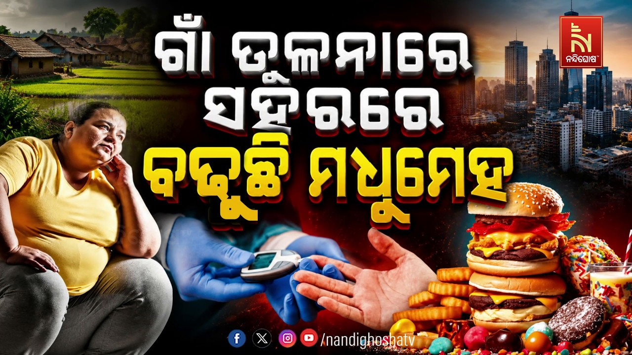 🔴 Live | ଗାଁ ତୁଳନାରେ ସହରରେ ବଢୁଛି ମଧୁମେହ
