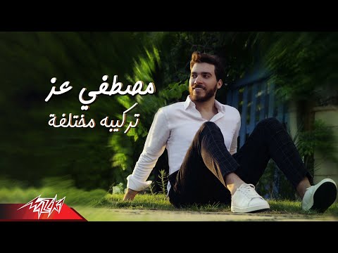 تركيبة مخلفة مصطفى عز