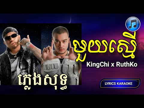 ១ស្មើ (One Life) - KingChi x RuthKo x Elphen | ភ្លេងសុទ្ធ (LYRICS KARAOKE)