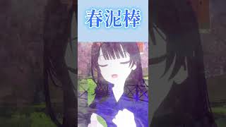 - 春泥棒 / ヨルシカ 歌ってみた by 天色雫月×涼花麻美子 #vtuber #歌ってみた