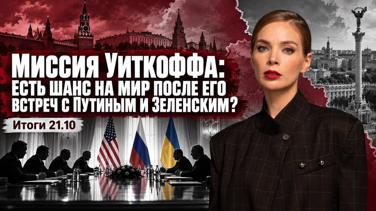 Что показала встреча Путина и Уиткоффа, почему к главе НБУ Пышному пришли с о