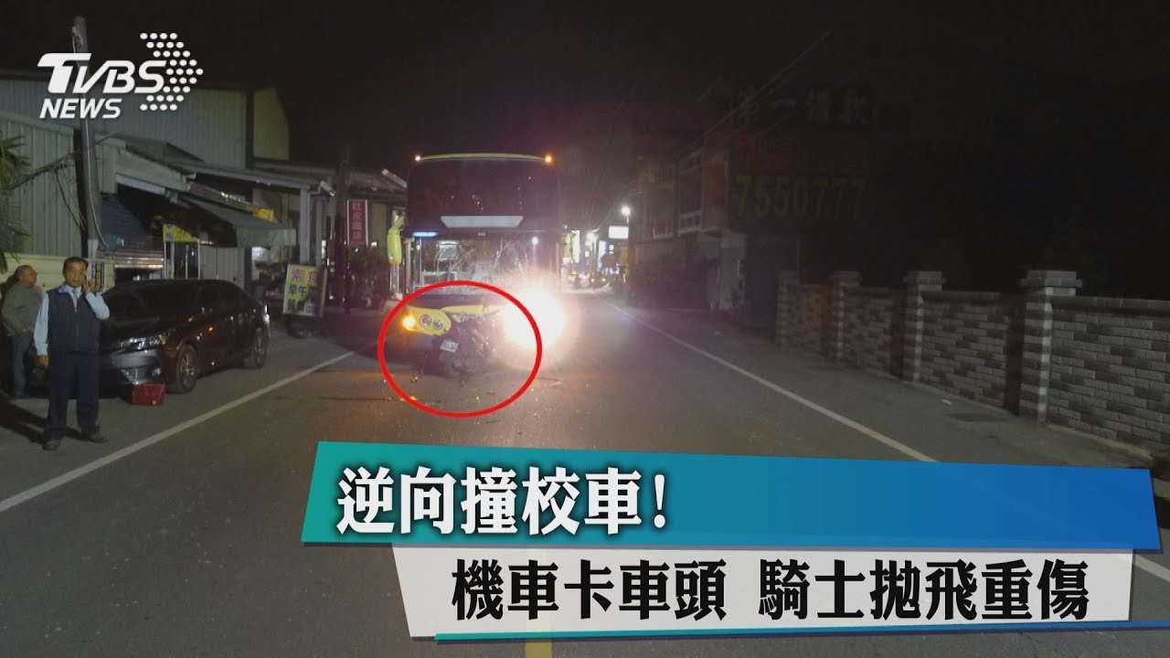 逆向撞校車!機車卡車頭 騎士拋飛重傷
