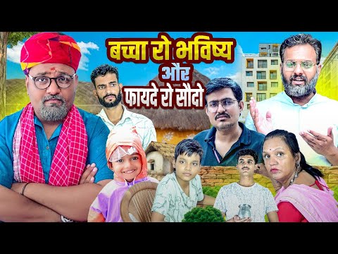 बच्चा रो भविष्य और फायदे को सौदो // rajasthani haryanvi comedy // mukesh ki comedy 