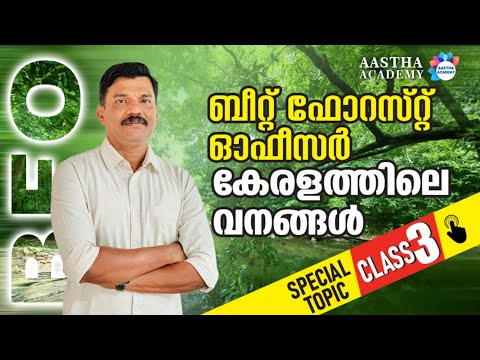 BFO SPECIAL TOPICS  PART 3 | AASTHA ACADEMY | AJITH SUMERU | BEAT FOREST OFFICER