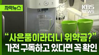 [자막뉴스] “사은품이라더니 위약금?”가전 구독하고 있다면 꼭 확인 / KBS 2026.04.12.