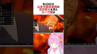 山本元柳斎重國の流刃若火を見たルーナ #ホロライブ切り抜き #shorts