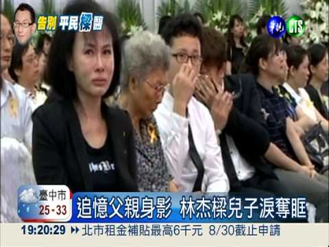 "來世再做夫妻" 林杰樑妻淚送別