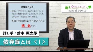 依存症とは〈Ⅰ〉　話し手：鈴木顕太郎