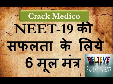 NEET-19 की सफलता के लिये  6 मूल मंत्र Video