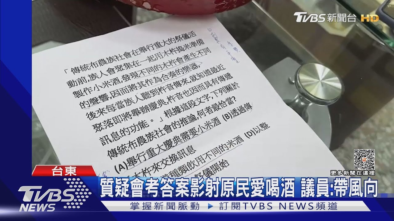 質疑會考答案影射原民愛喝酒 議員:帶風向