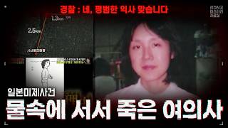 Download lagu 【일본미제사건】 물속에서 꼿꼿이 선 채 굳어버린 시신... '  오사카 니시나리구 여의사 의문사 ' mp3