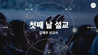 "믿음은 하나님과 추억을 만드는 것입니다" | 메시지 01 | 어노인팅예배캠프2023