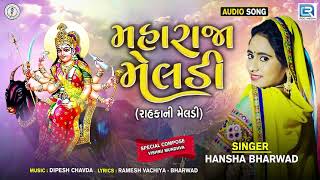 મહારાજા મેલડી - Hansha Bharwad | Maharaja Meldi | Hansha Bharwad New Song | Latest Gujarati Song
