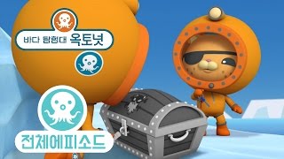 바다 탐험대 옥토넛 - 혹등고래 (시즌3 에피소드5 - 전체에피소드)