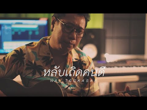หลับเถิดคนดี - Nai Teekasap (OFFICIAL MV)