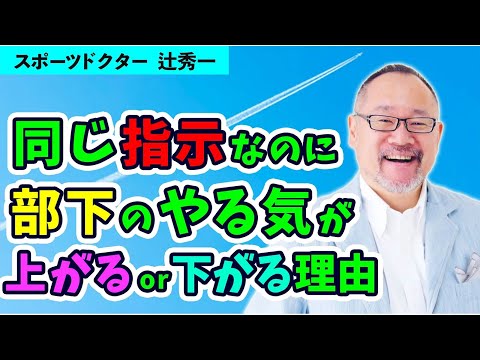 芸術・スポーツ文化学科 【人間関係】部下にやる気を出させる「指示」と「支援」（スポーツドクター　辻秀一）