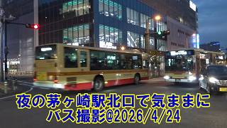 夜の茅ヶ崎駅北口で気ままにバス撮影@2026/4/24