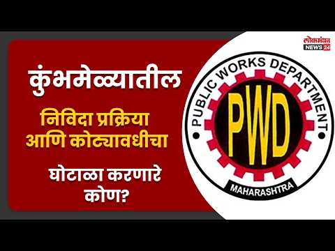 कुंभमेळ्यातील निविदा प्रक्रिया आणि कोट्यावधीचा घोटाळा करणारे कोण?