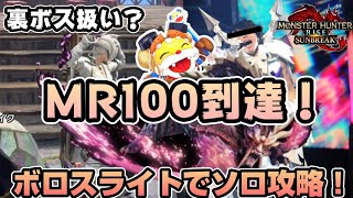 MR100到達！裏ボス？ソロ攻略！【モンハンライズサンブレイク】