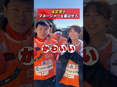 マネージャーを喜ばせたら勝ち #shorts