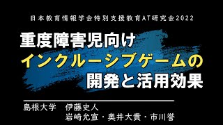 【口頭発表】重度障害児向けインクルーシブゲームの開発と活用効果（2022年3月20日）