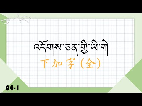 04-1. 藏文下加字(全)