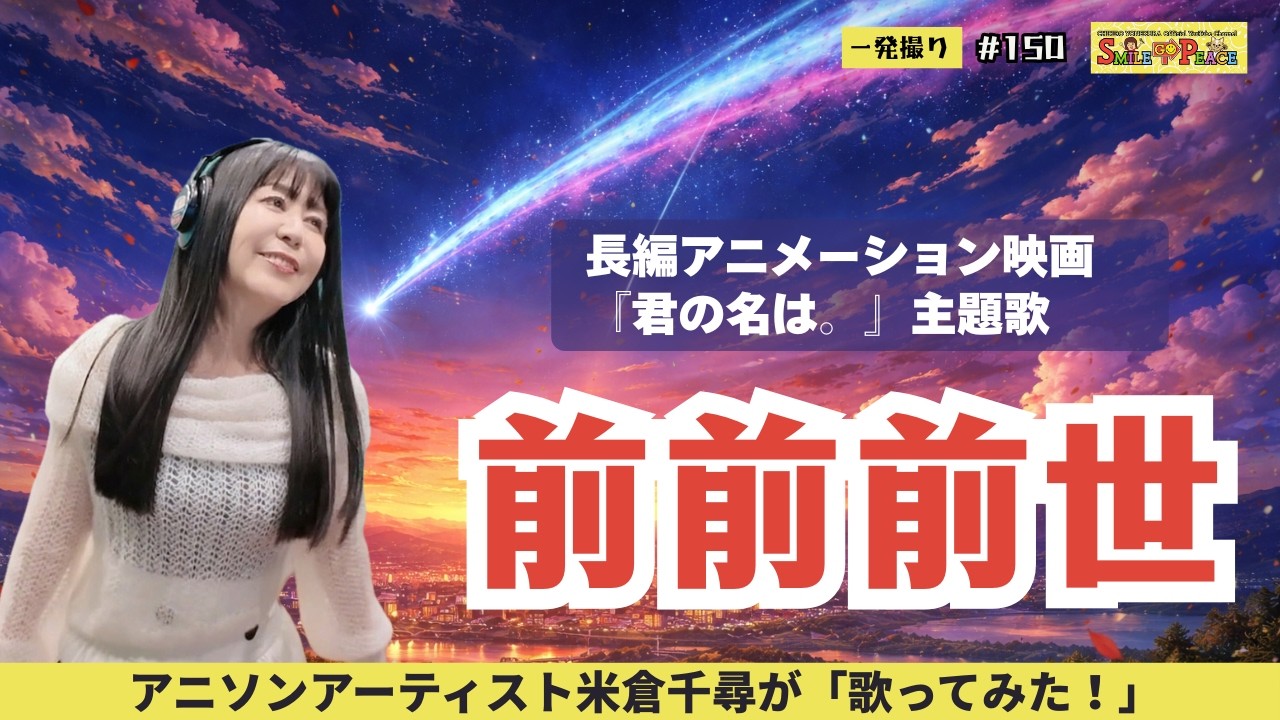 #150  『前前前世』映画「君の名は。」主題歌を歌ってみた！ #yourname  #radwimps